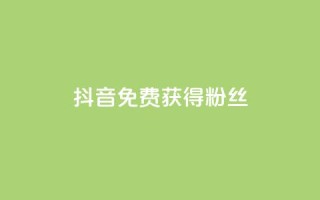 抖音免费获得10000粉丝,抖音充值官方百度 - 网红商城1元1000 - QQ空间刷人气工具