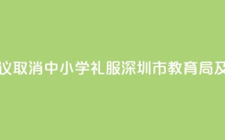 家长建议取消“中小学礼服” 深圳市教育局及时回应