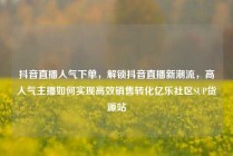 抖音直播人气下单，解锁抖音直播新潮流，高人气主播如何实现高效销售转化亿乐社区SUP货源站