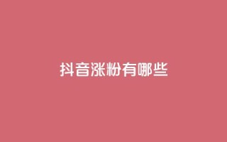 抖音涨粉有哪些app - 2021最火7款抖音涨粉神器，让你快速增加粉丝的APP！!
