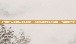 快手领赞中心,在线刷qq浏览次数刷 - 抖音500有效粉快速长流程 - 子潇网络工作室