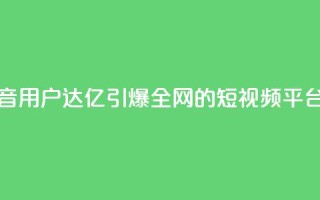 抖音16802858 - 抖音用户达1.68亿,引爆全网的短视频平台~
