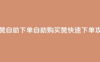 dy买赞自助下单(自助购买dy赞，快速下单攻略)