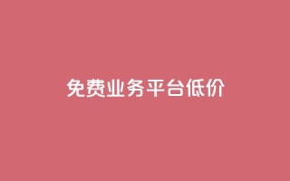 ks免费业务平台低价,卡盟qq业务网址 - Qq赞一元1万个 - 卡盟24小时自动发卡平台