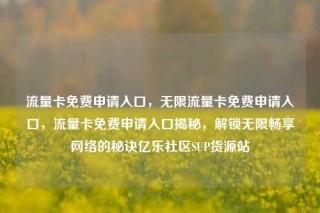 流量卡免费申请入口，无限流量卡免费申请入口，流量卡免费申请入口揭秘，解锁无限畅享网络的秘诀亿乐社区SUP货源站
