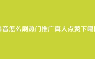 抖音怎么刷fen si - dy热门推广真人点赞