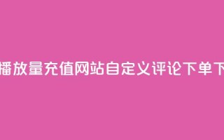 抖音播放量充值网站 - dy自定义评论下单