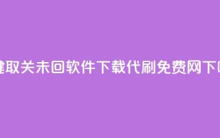 ks一键取关未回软件下载 - QQ代刷免费网