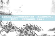 卡盟货源站,彩虹云商城刷客量如何计算 - 拼多多助力600元要多少人 - 拼多多砍价最后一步是什么