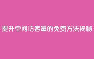 提升QQ空间访客量的免费方法揭秘