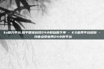 ks助力平台,和平精英科技24小时自助下单 - KS业务平台秒到 - 抖音点赞业务24小时平台