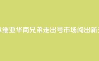 塞尔维亚华商兄弟：走出“70号”市场闯出新天地