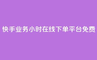 快手业务24小时在线下单平台免费,QQ空间相册打不开的解决方法 - 拼多多700元助力需要多少人 - 拼多多助力到最后都是一分钱