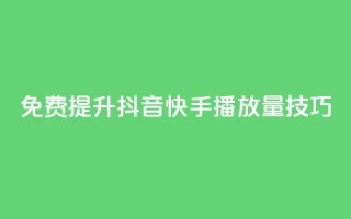 免费提升抖音快手播放量技巧