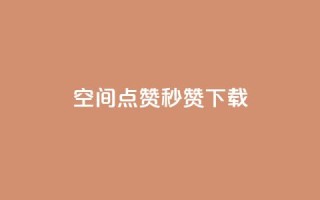 qq空间点赞秒赞下载 - QQ空间秒赞工具下载 轻松获取更多点赞。