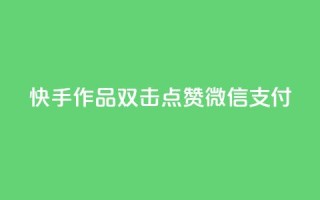 快手作品双击点赞微信支付,qq24小时qq业务平台便宜 - 抖音点赞兼职诈骗流程 - ks接码平台