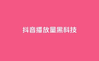 抖音播放量黑科技app,qq动态点赞数怎么变多 - 快手流量推广网站 - QQ空间点赞一分钱一万赞