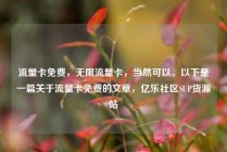 流量卡免费，无限流量卡，当然可以。以下是一篇关于流量卡免费的文章，亿乐社区SUP货源站