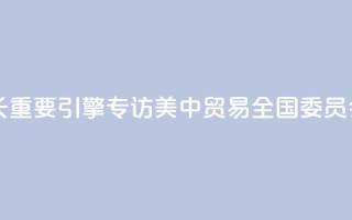 中国依然是全球经济增长重要引擎——专访美中贸易全国委员会会长克雷格·艾伦
