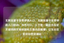 无限流量卡免费申请入口,无限流量卡免费申请入口移动,当然可以。以下是一篇包含指定关键词的文章标题和主要内容概要,亿乐社区低价自营货源站