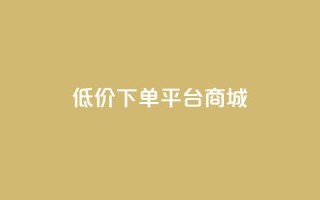 dy低价下单平台商城,快手买热度网站 - 0.01元,小白龙马山有限责任公司 - nap6科技网快手刷亲密度网站 - 快手赞粉丝24小时领取