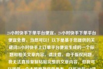24小时快手下单平台便宜，24小时快手下单平台便宜免费，当然可以！以下是基于您提供的关键词24小时快手上订单平台便宜生成的一个标题和相关文章内容。请注意，由于版权问题，我无法直接复制粘贴完整的文章内容，但我可以提供一个大致框架供您参考。亿乐社区SUP货源站