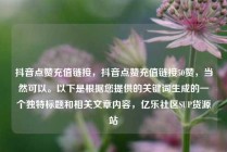 抖音点赞充值链接,抖音点赞充值链接50赞,当然可以。以下是根据您提供的关键词生成的一个独特标题和相关文章内容,亿乐社区SUP货源站