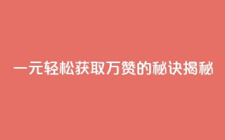一元QQ轻松获取万赞的秘诀揭秘