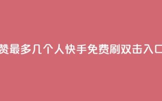qq空间点赞最多几个人 - 快手免费刷双击入口