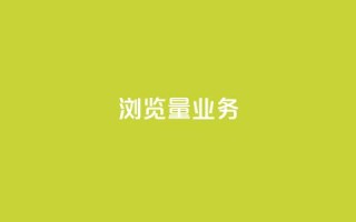 dy浏览量业务,qq在线刷说说浏览 - 拼多多700元是诈骗吗 - 拼多多助力人数