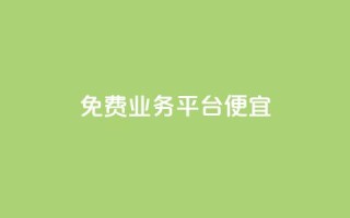 ks免费业务平台便宜 - ks免费业务平台 - 超值优惠!!