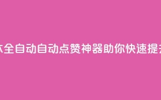 抖音点赞脚本全自动(自动点赞神器：助你快速提升抖音点赞量)