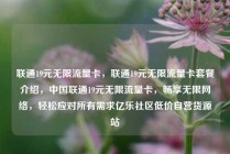 联通19元无限流量卡，联通19元无限流量卡套餐介绍，中国联通19元无限流量卡，畅享无限网络，轻松应对所有需求亿乐社区低价自营货源站