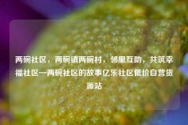 两碗社区，两碗镇两碗村，邻里互助，共筑幸福社区—两碗社区的故事亿乐社区低价自营货源站