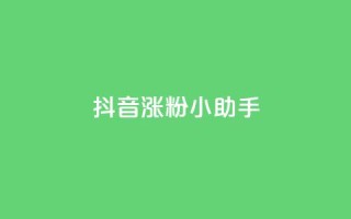 抖音涨粉小助手app - 快手引流软件全自动免费