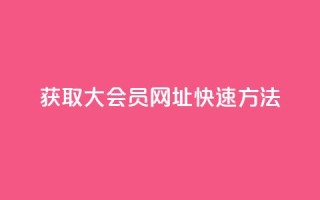 获取QQ大会员网址快速方法