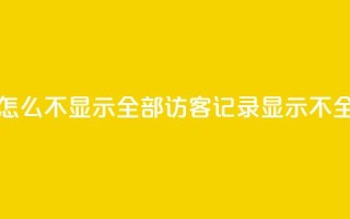 qq访客记录怎么不显示全部(QQ访客记录显示不全，如何解决？)