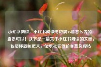 小红书阅读,小红书阅读笔记满15篇怎么弄的,当然可以!以下是一篇关于小红书阅读的文章,包括标题和正文。亿乐社区低价自营货源站