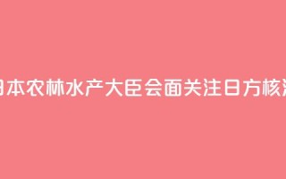 香港官员与日本农林水产大臣会面 关注日方核污水持续排海