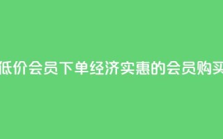 低价QQ会员下单(经济实惠的QQ会员购买)