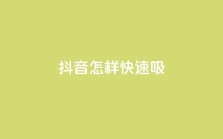 抖音怎样快速吸 - QQ免费名片的
