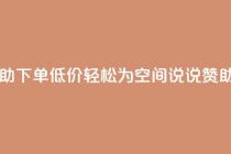 自助下单低价，轻松为QQ空间说说赞助力