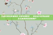 代刷空间访客量排名,卡盟货源低价 - 拼多多代砍网站秒砍 - 怎么算是拼多多新用户