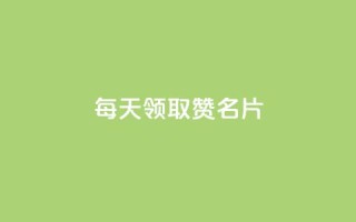 每天领取100000赞名片 - 每日领取十万赞助砍名片-创意标题!