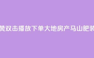 抖音点赞双击播放0.01下单大地房产马山肥装修活动,抖音24小时自助免费 - ks双击业务超便宜 - 抖音快手自助服务