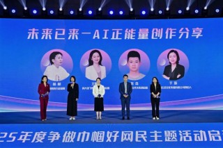 2025争做巾帼好网民活动启动,彰显新时代女性网民风采