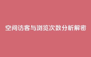 QQ空间访客与浏览次数分析解密