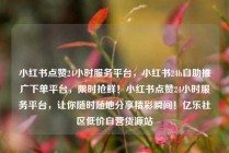 小红书点赞24小时服务平台，小红书24h自助推广下单平台，限时抢鲜！小红书点赞24小时服务平台，让你随时随地分享精彩瞬间！亿乐社区低价自营货源站