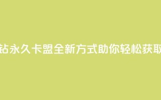 刷紫钻永久卡盟：全新方式助你轻松获取紫钻