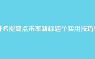 点赞网 - 原标题：10个SEO技巧帮你提升网站排名，提高点击率新标题：10个实用SEO技巧快速提升网站排名，提高点击量。